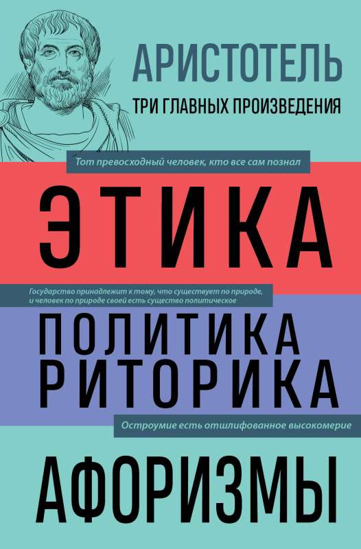 Aristotle. Ethics. Politics. Rhetoric. Aphorisms