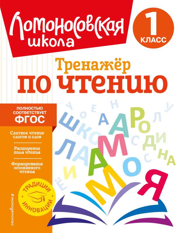 Reading Trainer. Grade 1