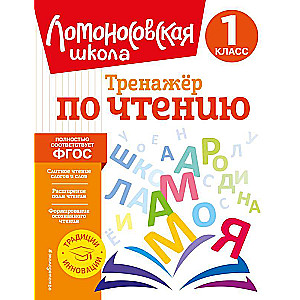 Reading Trainer. Grade 1