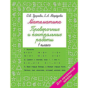 Mathematics Grade 1. Tests and Control Works