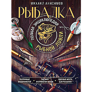 Fishing. The Complete Encyclopedia of Angling
