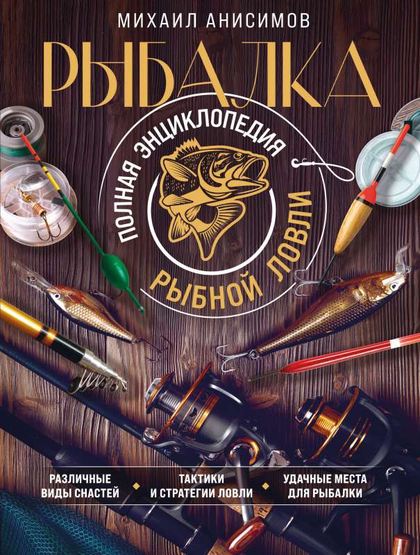 Fishing. The Complete Encyclopedia of Angling