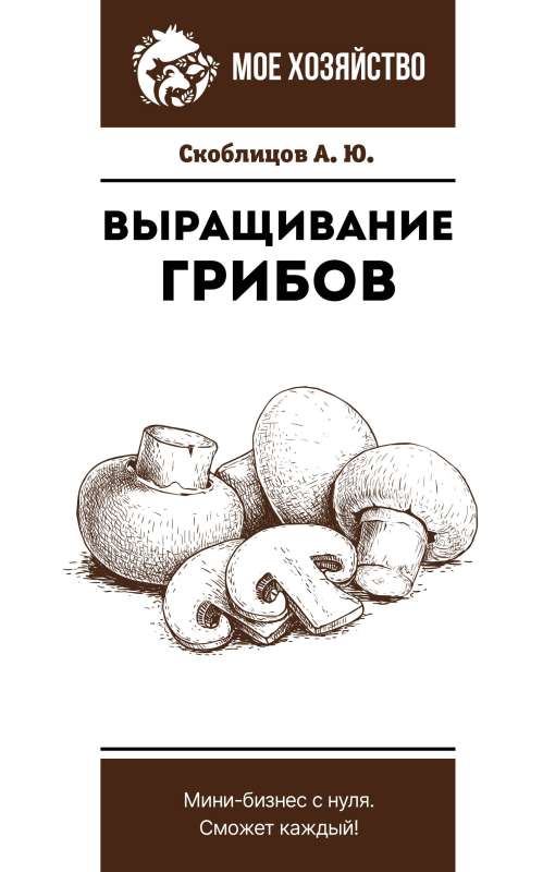 Mushroom Cultivation. A Mini-Business from Scratch