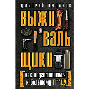 Survivalists or How to Prepare for the Big F**k