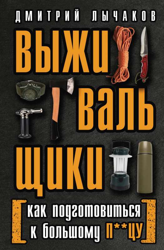 Survivalists or How to Prepare for the Big F**k