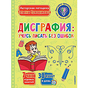 Dysgraphia: Learning to Write without Mistakes