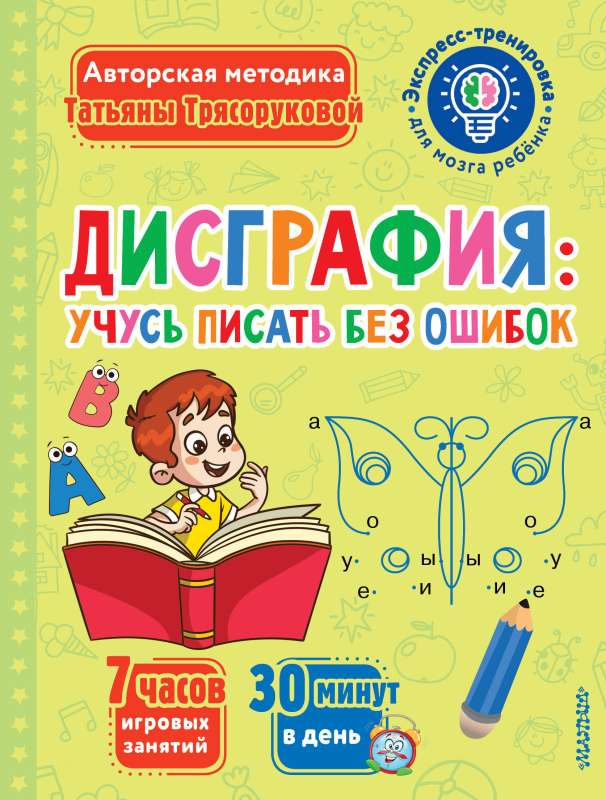 Dysgraphia: Learning to Write without Mistakes