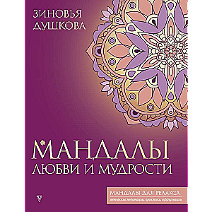 Mandalas of Love and Wisdom