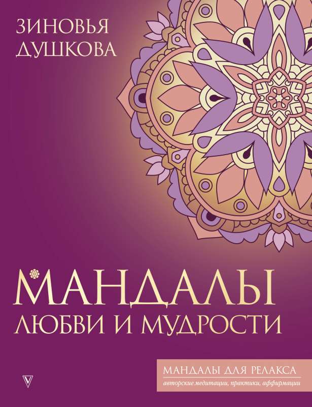 Mandalas of Love and Wisdom