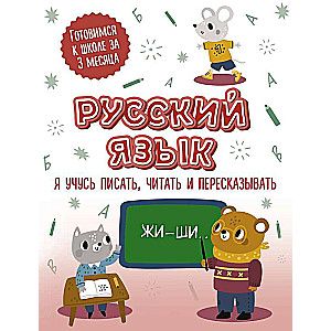 Russian Language: I Am Learning to Write, Read and Retell