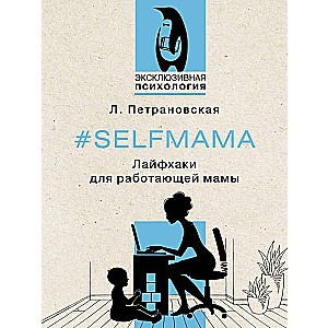 #Selfmama. Life Hacks for Working Moms