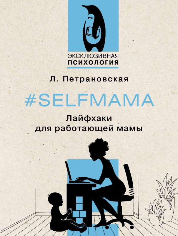 #Selfmama. Life Hacks for Working Moms