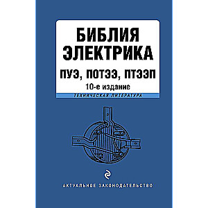 Electrician's Bible: PUE, POTE, PTEE. 10th edition