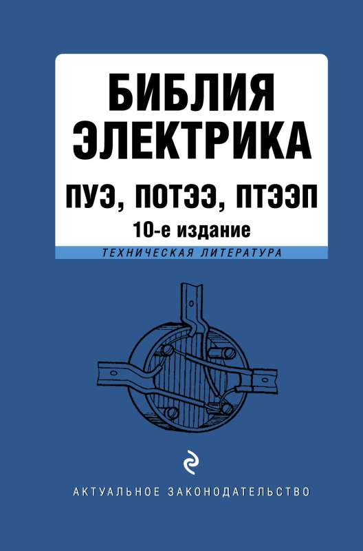 Electrician's Bible: PUE, POTE, PTEE. 10th edition