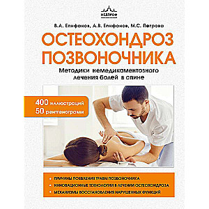 Osteochondrosis of the spine. Non-drug treatment methods for back pain