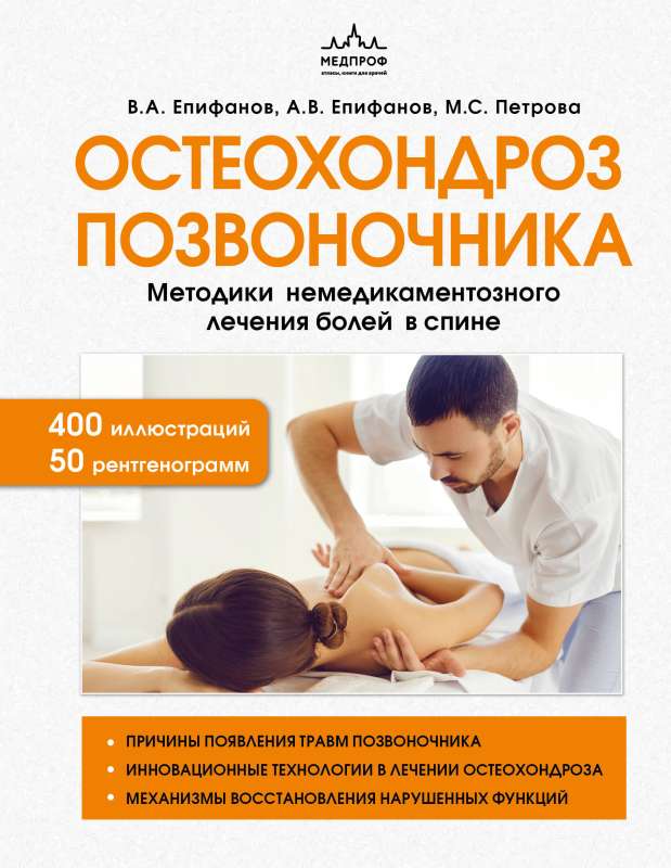 Osteochondrosis of the spine. Non-drug treatment methods for back pain