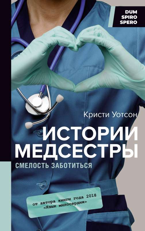 Stories of a Nurse. The Courage to Care