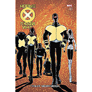 New X-Men. Complete Collection. Volume 1