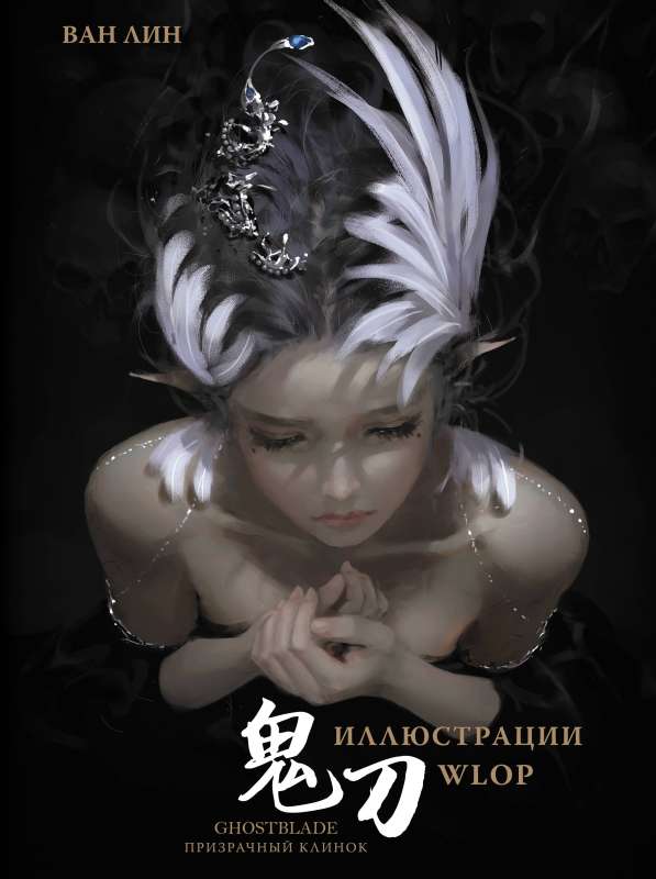 Ghost Blade. GhostBlade. Illustrations by WLOP