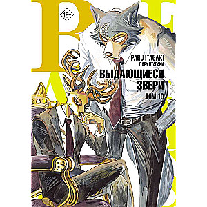 Beastars. Outstanding Beasts. Volume 10