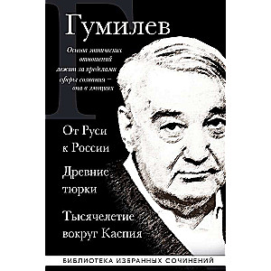 Lev Gumilev. From Rus to Russia. Ancient Turks. A Millennium Around the Caspian