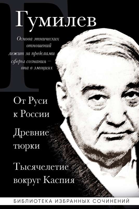 Lev Gumilev. From Rus to Russia. Ancient Turks. A Millennium Around the Caspian