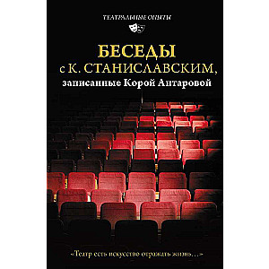 Conversations with K. Stanislavsky, recorded by Kora Antarova. Theatre is the art of reflecting life...