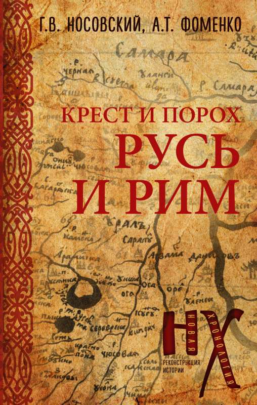 Русь и Рим. Крест и Порох