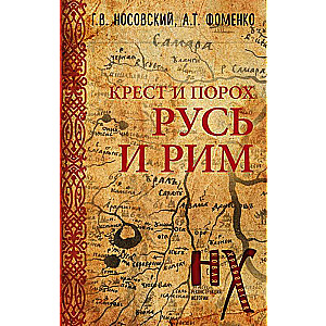 Rus and Rome. Cross and Gunpowder