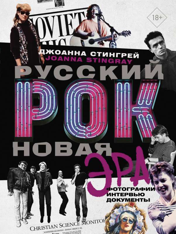 Russian Rock. New Era. Photographs. Interviews. Documents