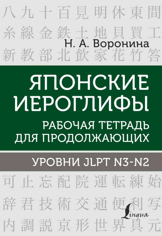 Japanese Hieroglyphs. Workbook for Continuing Students. JLPT Levels N3-N2