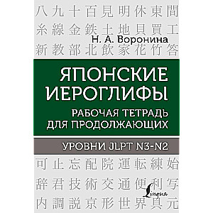 Japanese Hieroglyphs. Workbook for Continuing Students. JLPT Levels N3-N2
