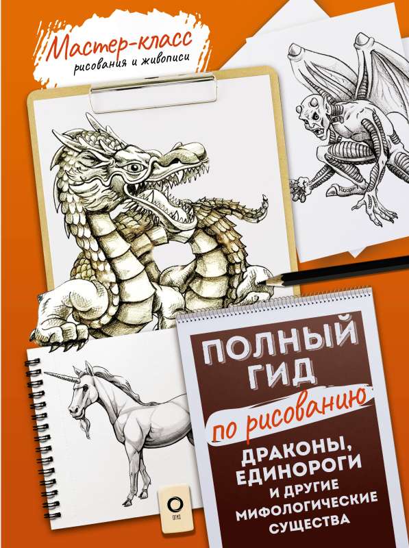 Dragons, Unicorns, and Other Mythological Creatures: A Complete Guide to Drawing