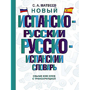 New Spanish-Russian Russian-Spanish Dictionary
