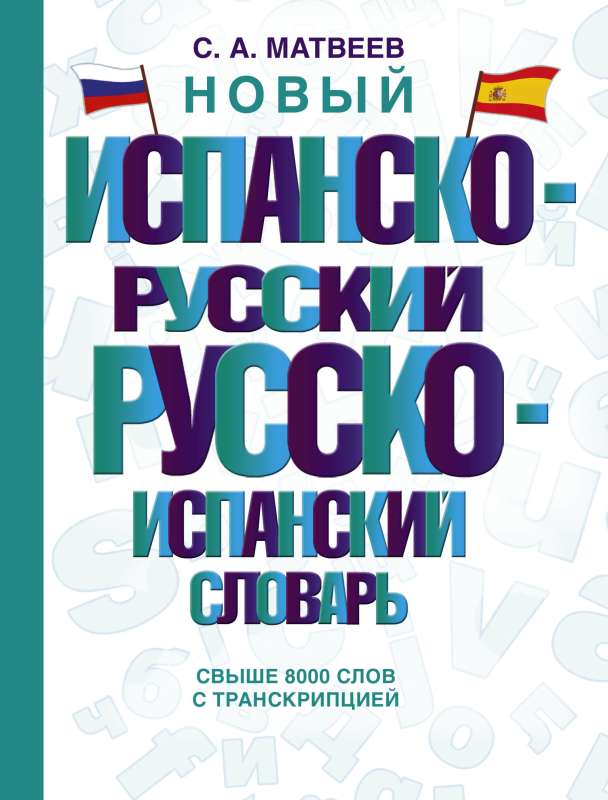 New Spanish-Russian Russian-Spanish Dictionary