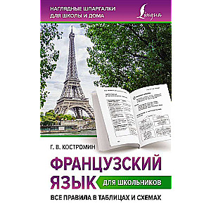 French Language for Schoolchildren. All Rules in Tables and Diagrams