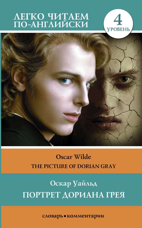 The Picture of Dorian Gray. Level 4 = Портрет Дориана Грея