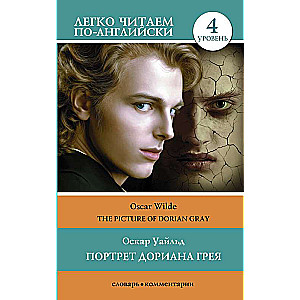 The Picture of Dorian Gray. Level 4 = Портрет Дориана Грея