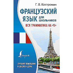 French Language for Schoolchildren. All Grammar for a 5