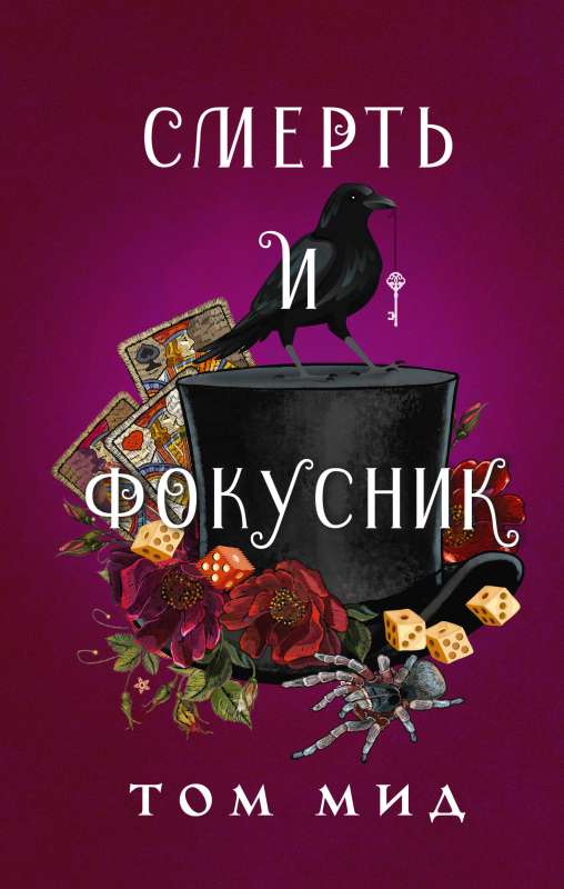 Death and the Magician