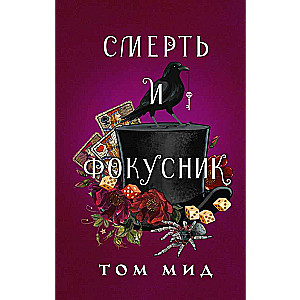 Death and the Magician