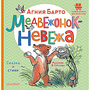 The Rude Little Bear. A Tale and Poems. Illustrations by V. Suteev