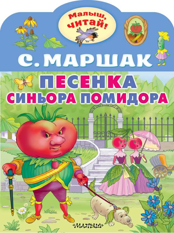 The Song of Señor Tomato