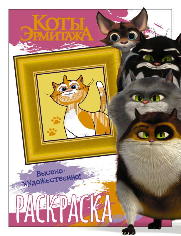 The Cats of the Hermitage. Coloring Book Fluffy Guardians