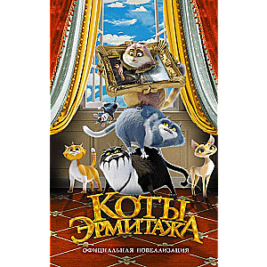 Cats of the Hermitage. Official Novelization