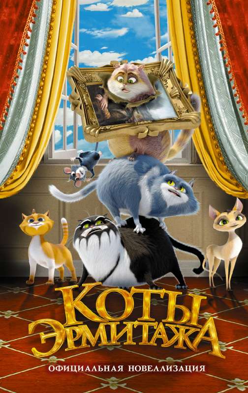 Cats of the Hermitage. Official Novelization