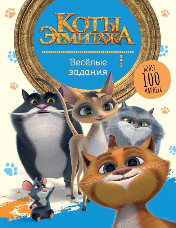 The Cats of the Hermitage. Fun Tasks with Stickers