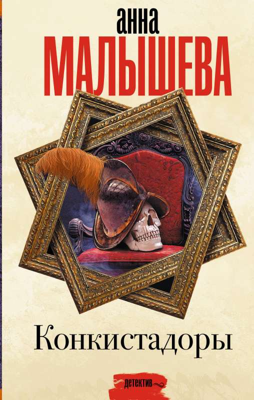Conquistadors