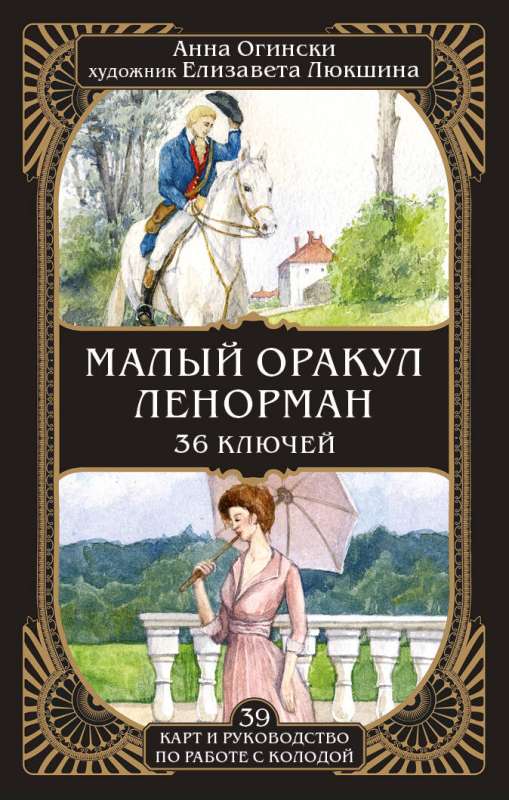 Little Lenormand Oracle. 36 Keys, 39 Cards, and a Guide to Working with the Deck