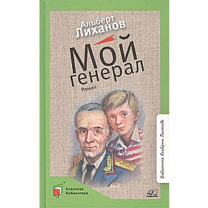 My General. A Novel